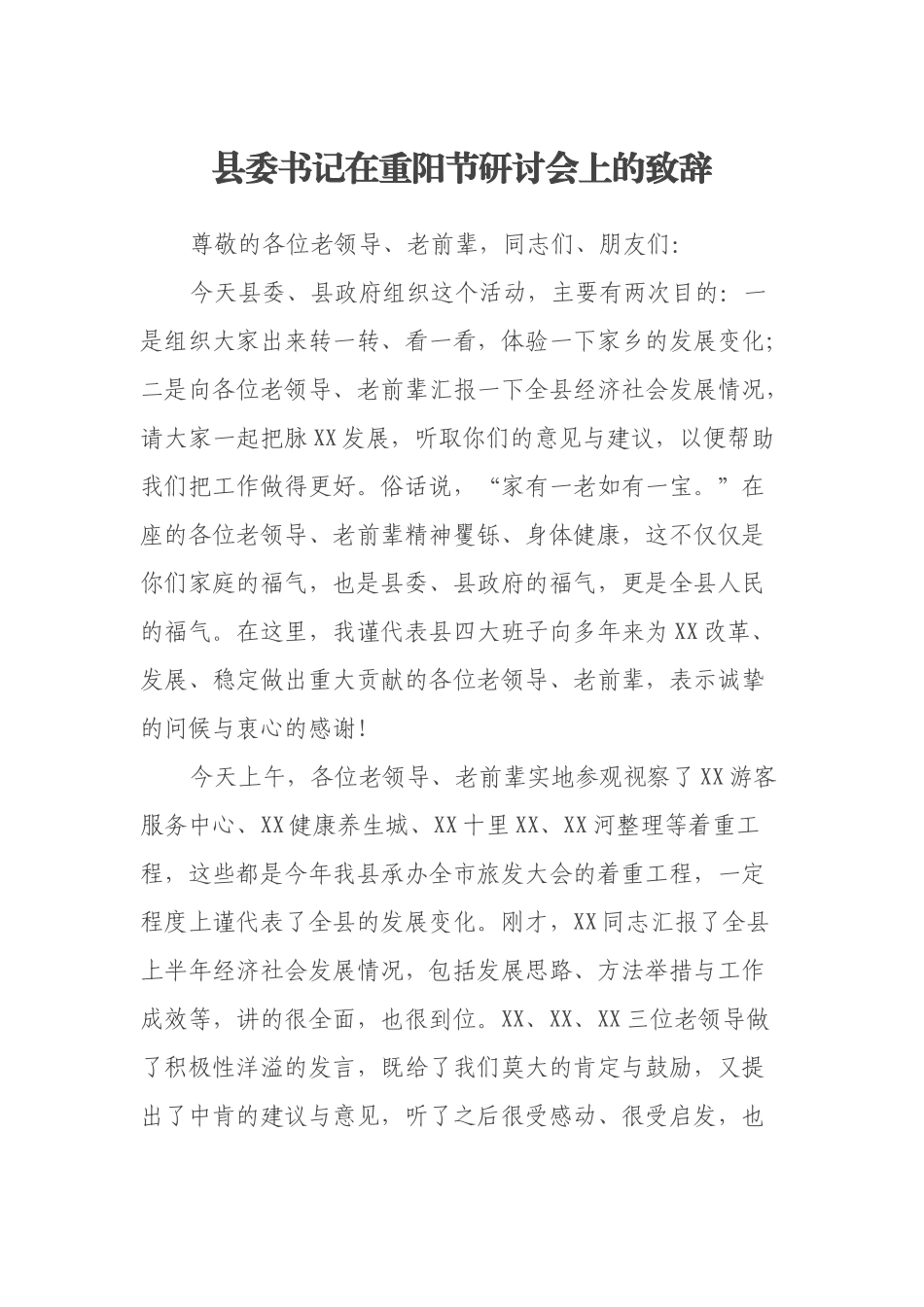 县委书记在重阳节研讨会上的致辞_第1页