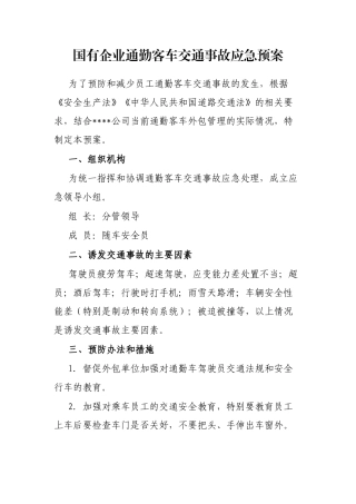 国有企业通勤客车交通事故应急预案