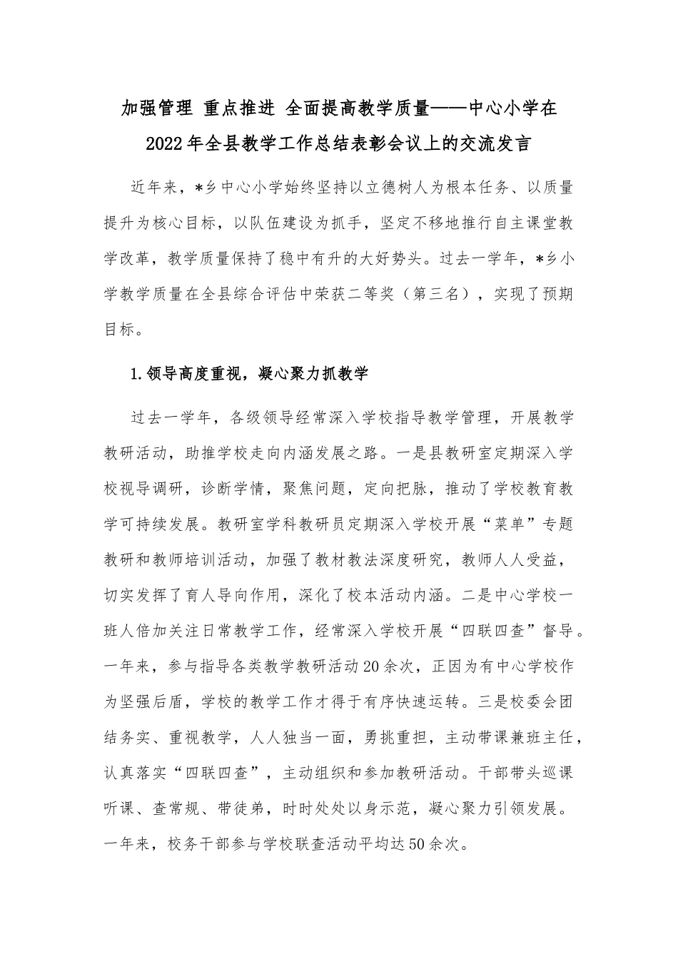 加强管理 重点推进 全面提高教学质量——中心小学在2022年全县教学工作总结表彰会议上的交流发言_第1页