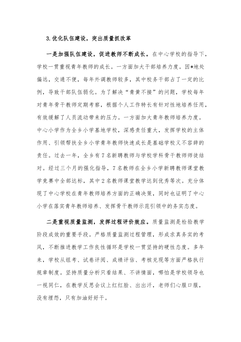 加强管理 重点推进 全面提高教学质量——中心小学在2022年全县教学工作总结表彰会议上的交流发言_第3页