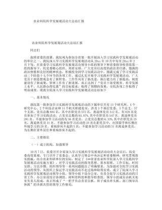 农业科院科学发展观活动大总结汇报