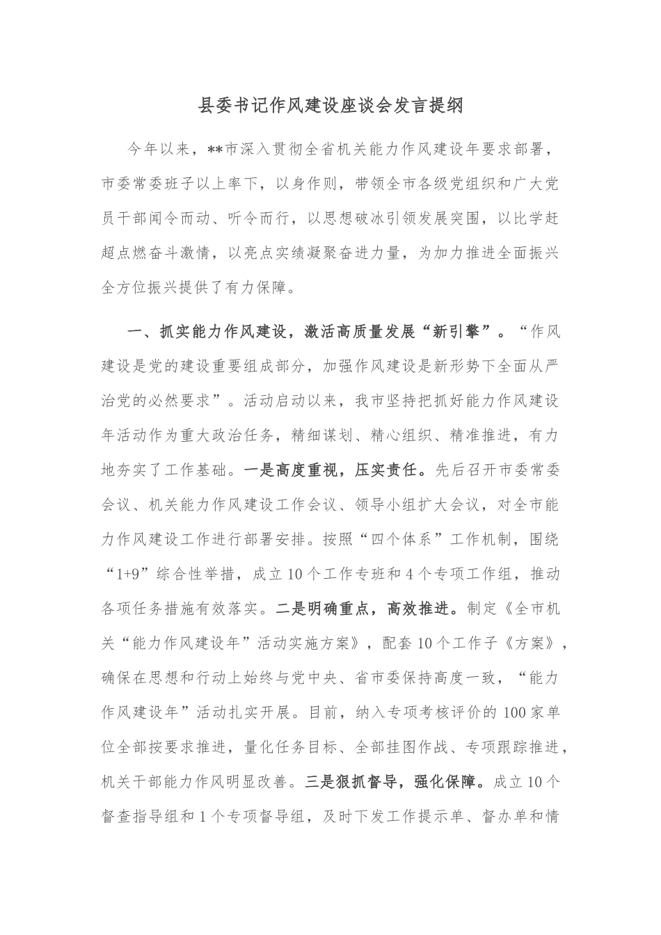 县委书记作风建设座谈会发言提纲_第1页