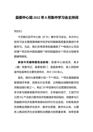 县委中心组2022年8月集中学习会主持词