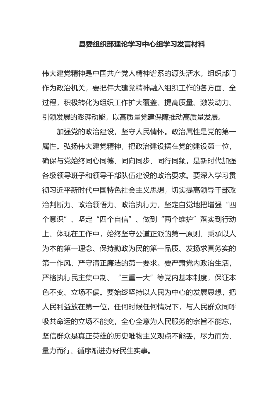 县委组织部理论学习中心组学习发言材料_第1页