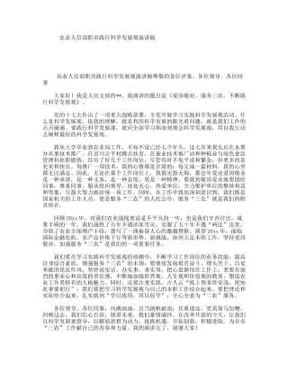 农业人信部职员践行科学发展观演讲稿