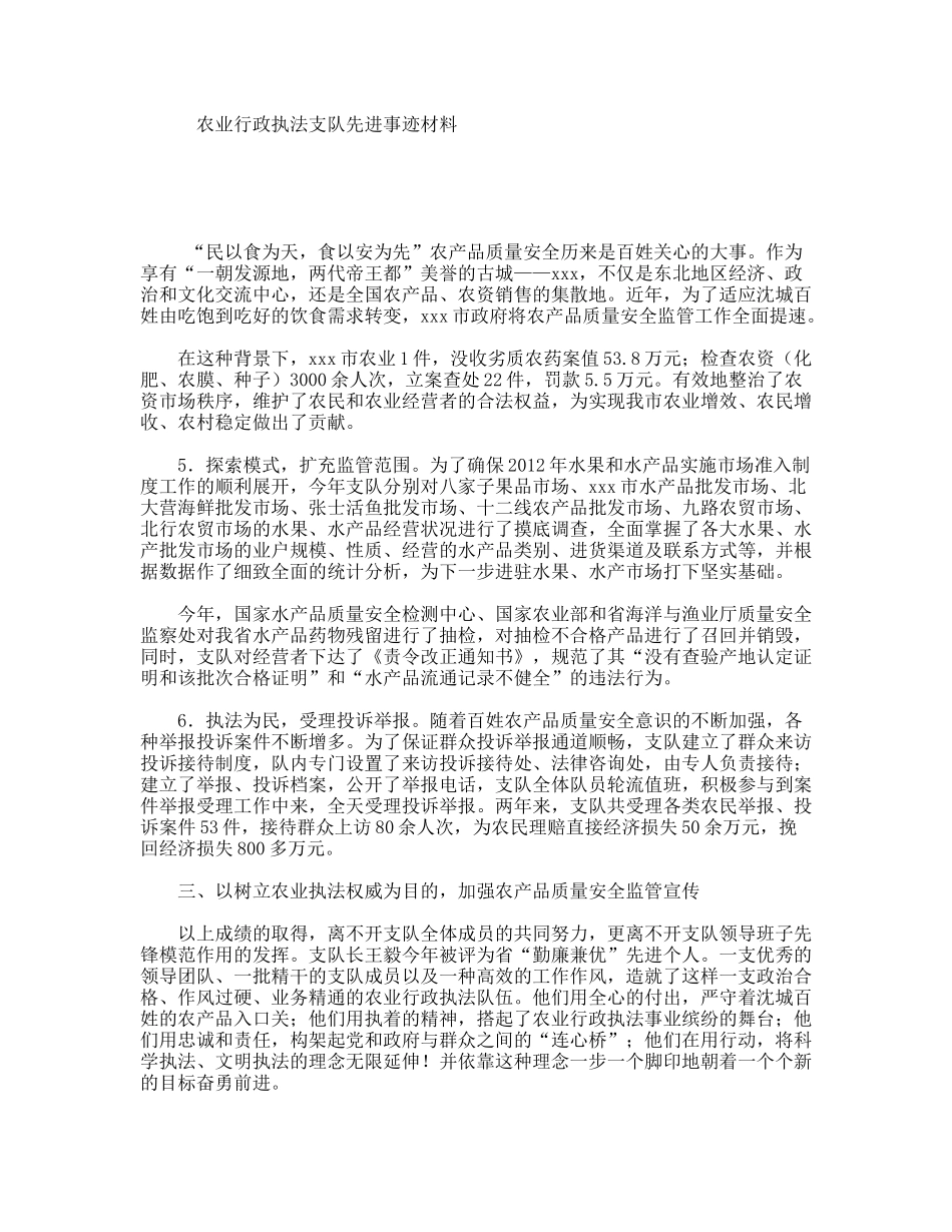 农业行政执法支队先进事迹材料_第1页