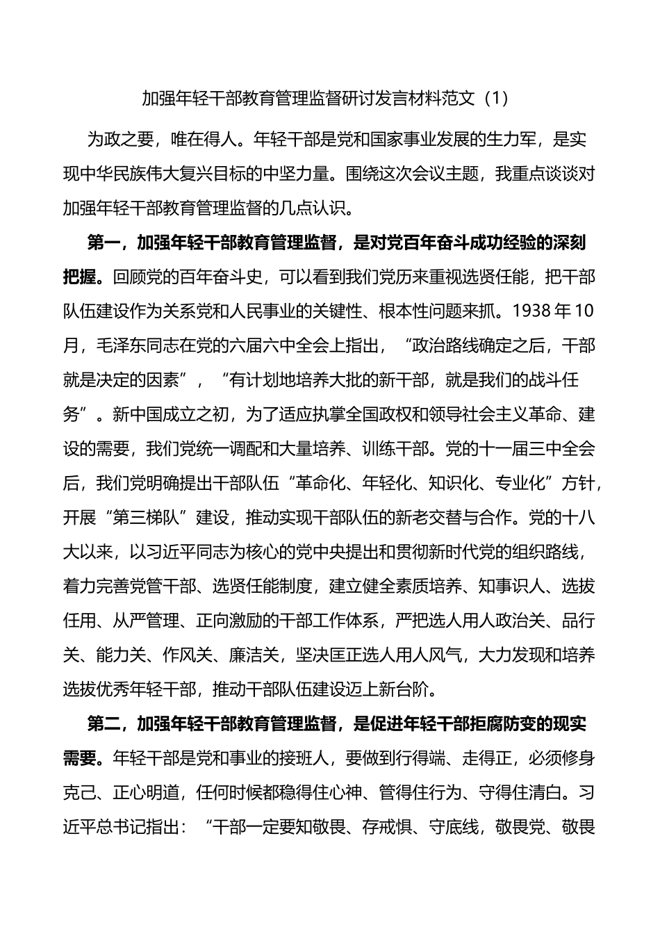 加强年轻干部教育管理监督研讨发言材料3篇_第1页