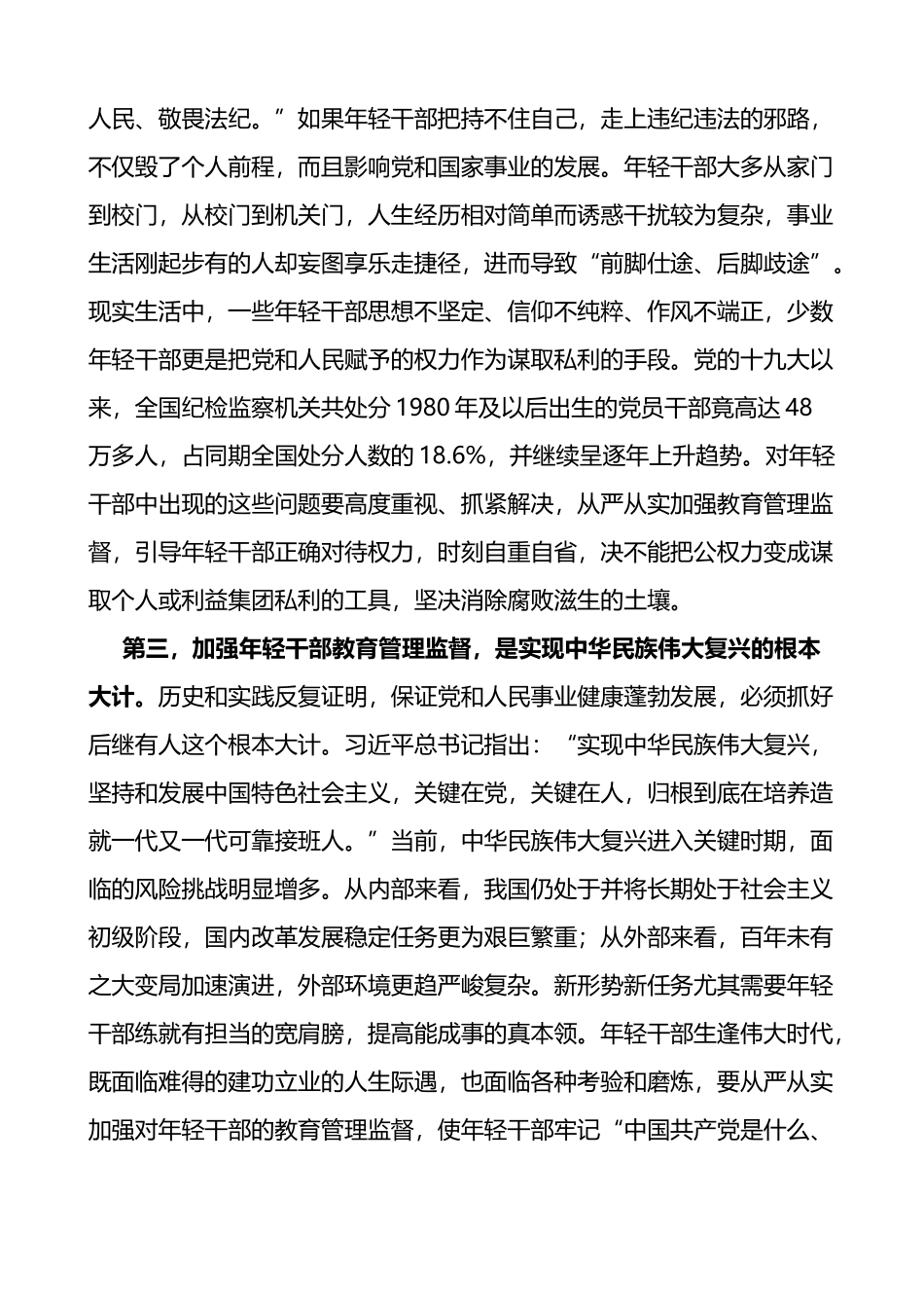 加强年轻干部教育管理监督研讨发言材料3篇_第2页