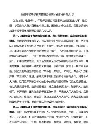 加强年轻干部教育管理监督研讨发言材料3篇