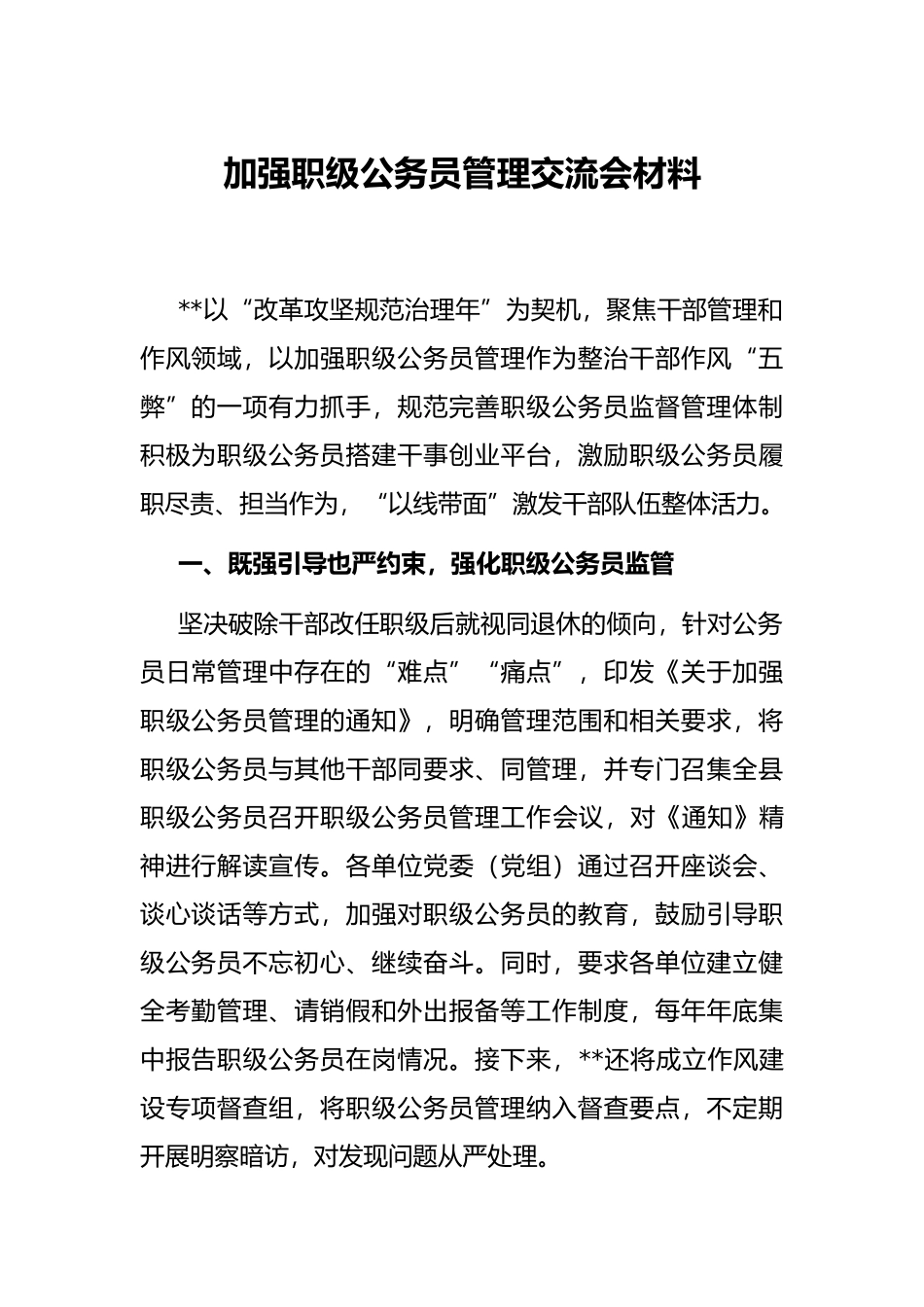 加强职级公务员管理交流会材料_第1页