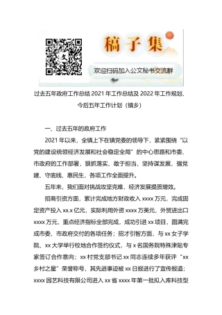 过去五年政府工作总结2021年工作总结及2022年工作规划、今后五年工作计划（镇乡）