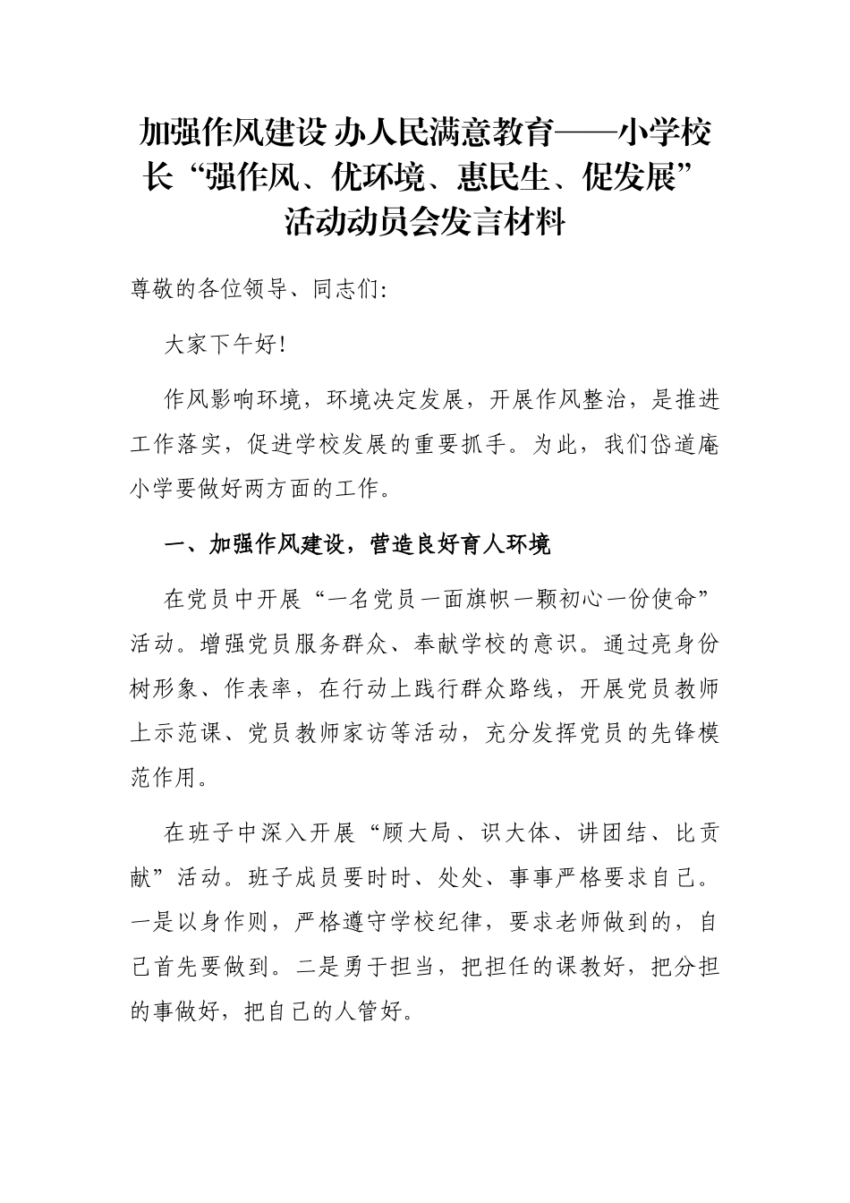 加强作风建设 办人民满意教育——小学校长“强作风、优环境、惠民生、促发展”活动动员会发言材料_第1页