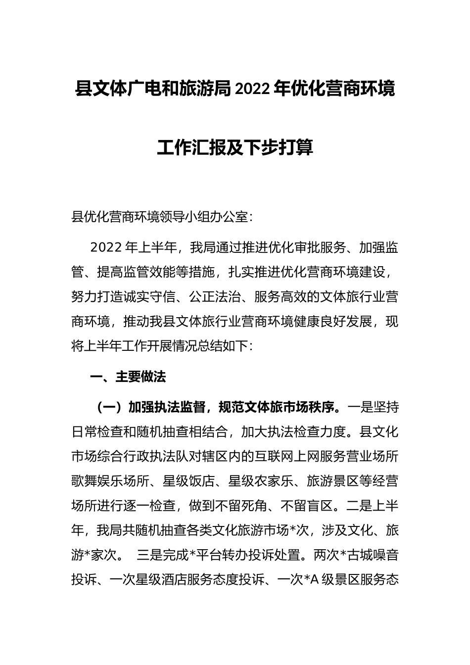 县文体广电和旅游局2022年优化营商环境工作汇报及下步打算_第1页