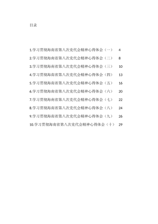 海南省党代会心得体会汇编（10篇）