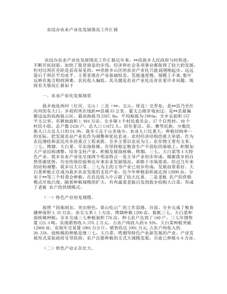 农综办农业产业化发展情况工作汇报