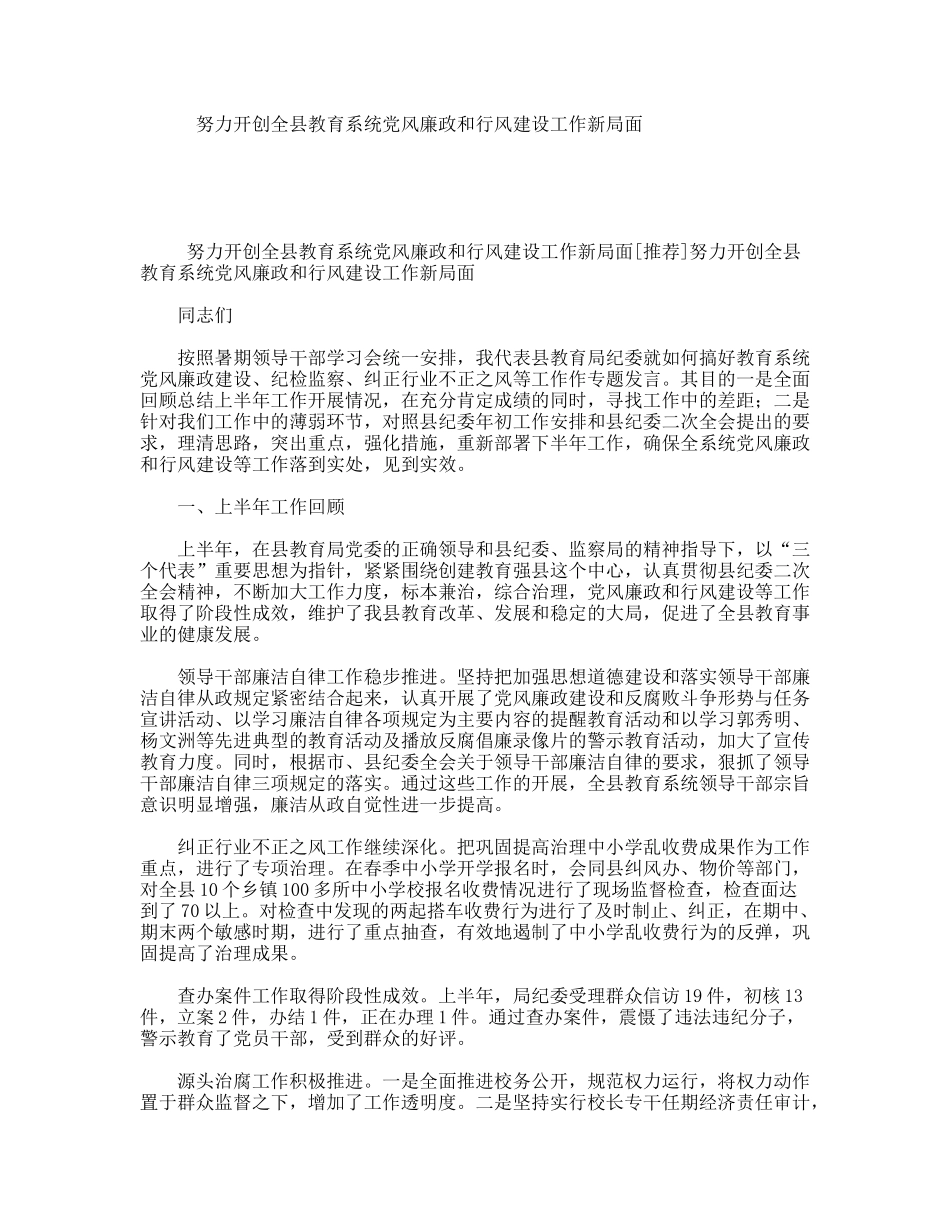 努力开创全县教育系统党风廉政和行风建设工作新局面_第1页