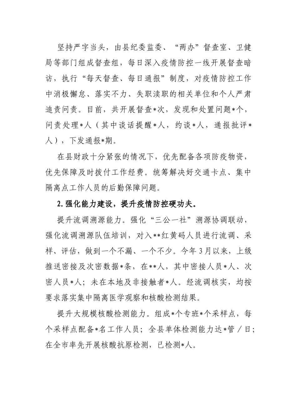 县新冠疫情防控工作开展情况调研报告_第2页