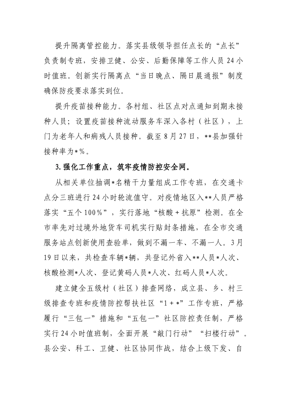 县新冠疫情防控工作开展情况调研报告_第3页