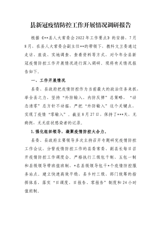 县新冠疫情防控工作开展情况调研报告