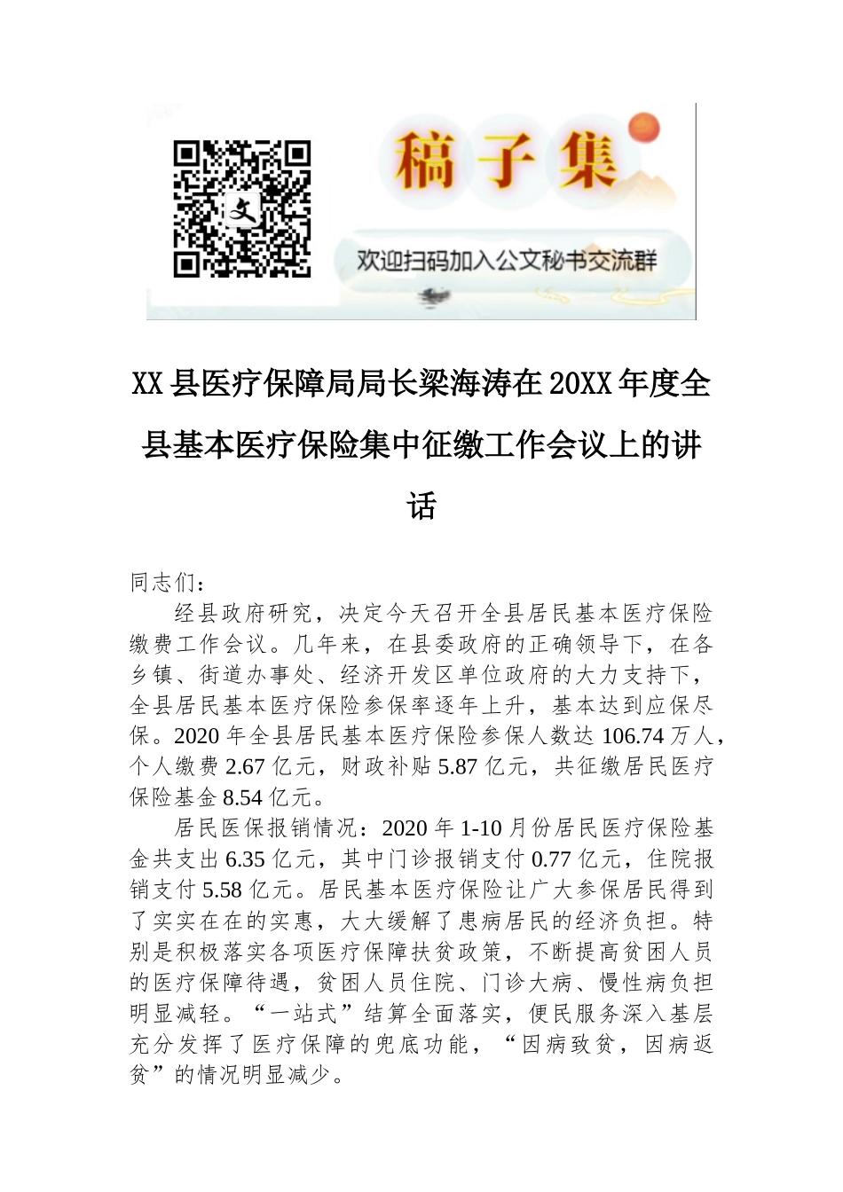 县医疗保障局局长梁海涛在20XX年度全县基本医疗保险集中征缴工作会议上的讲话_第1页