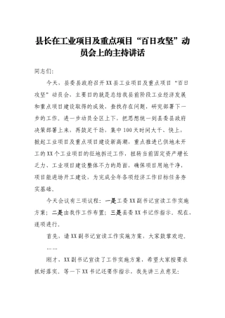 县长在工业项目及重点项目“百日攻坚”动员会上的主持讲话