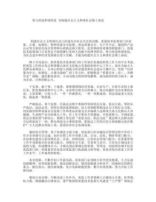 努力营造和谐质监为构建社会主义和谐社会锦上添花