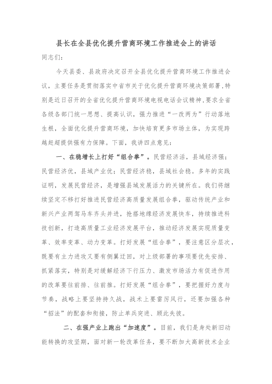 县长在全县优化提升营商环境工作推进会上的讲话_第1页