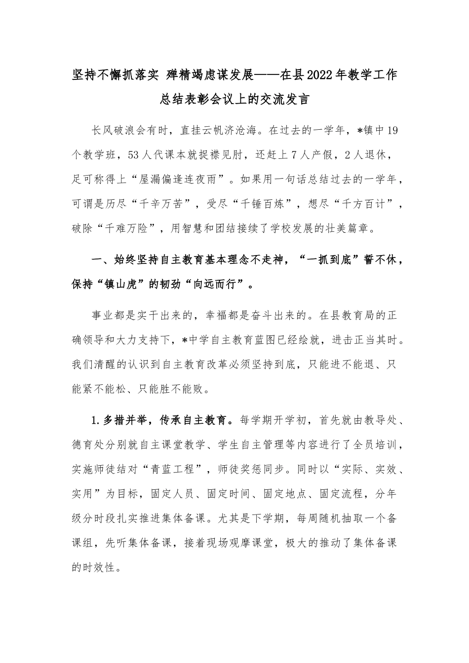 坚持不懈抓落实 殚精竭虑谋发展——在县2022年教学工作总结表彰会议上的交流发言_第1页