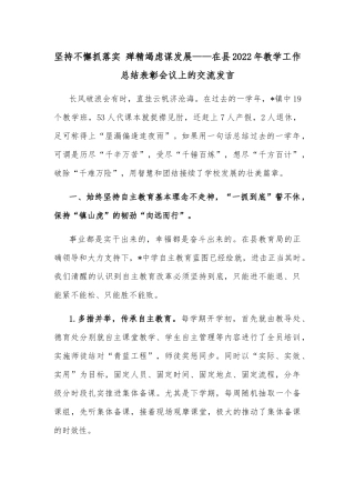 坚持不懈抓落实 殚精竭虑谋发展——在县2022年教学工作总结表彰会议上的交流发言