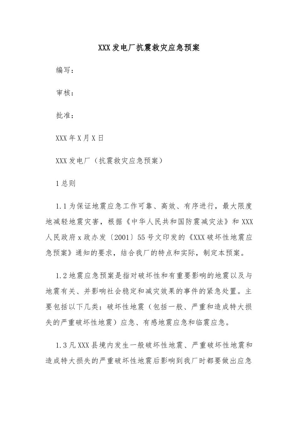 XXX发电厂抗震救灾应急预案_第1页