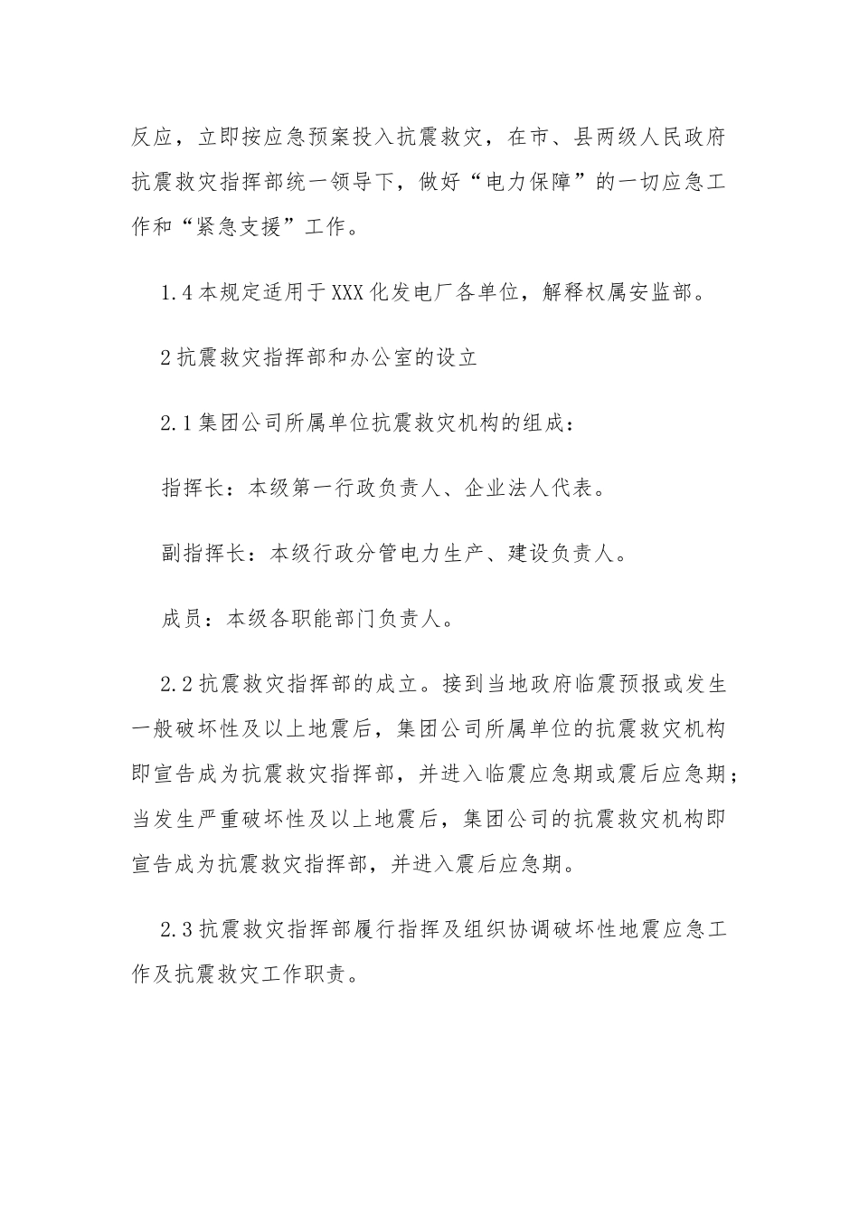 XXX发电厂抗震救灾应急预案_第2页