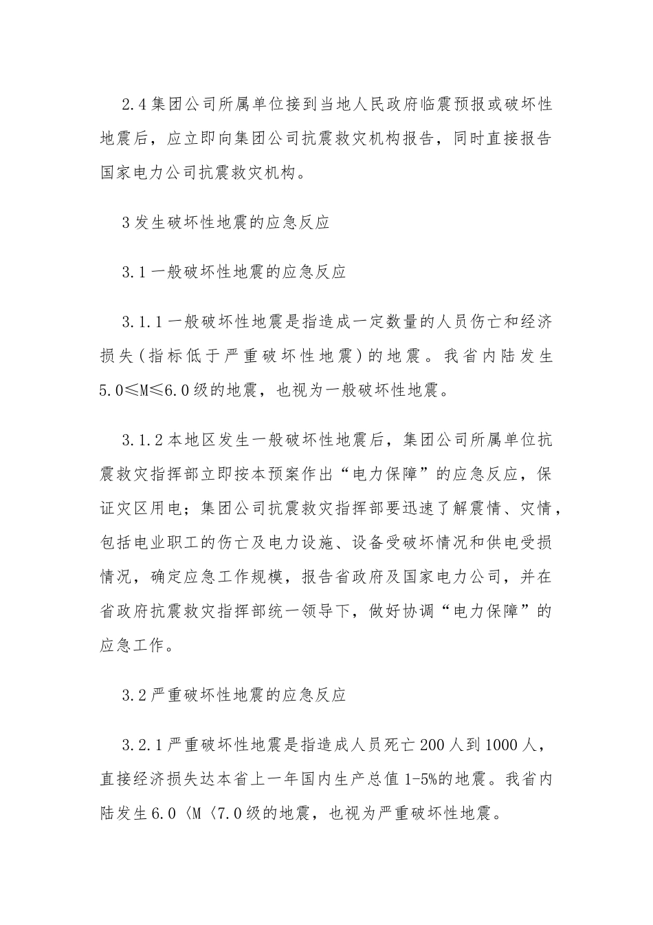 XXX发电厂抗震救灾应急预案_第3页