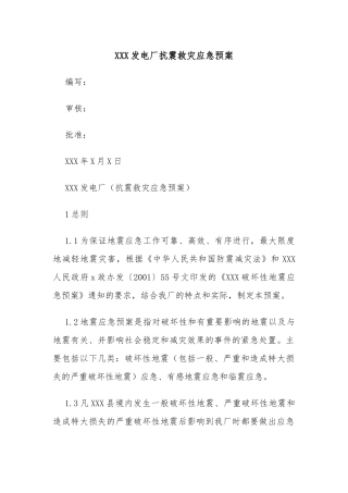 XXX发电厂抗震救灾应急预案