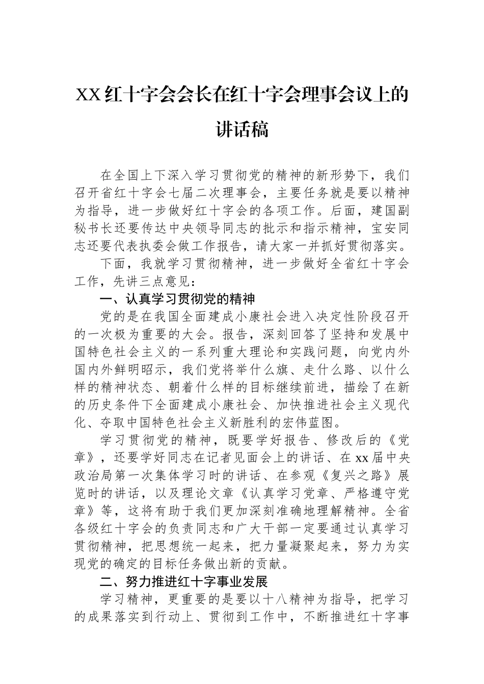 红十字会领导讲话汇编（8篇）_第2页