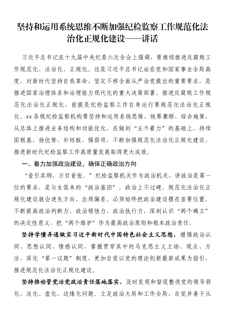 坚持和运用系统思维不断加强纪检监察工作规范化法治化正规化建设讲话_第1页
