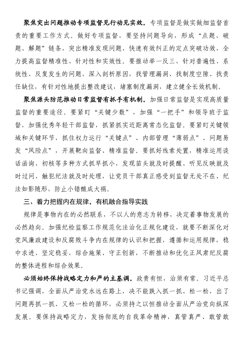坚持和运用系统思维不断加强纪检监察工作规范化法治化正规化建设讲话_第3页