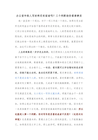 办公室年轻人写材料还有前途吗？三个判断助你看清事实