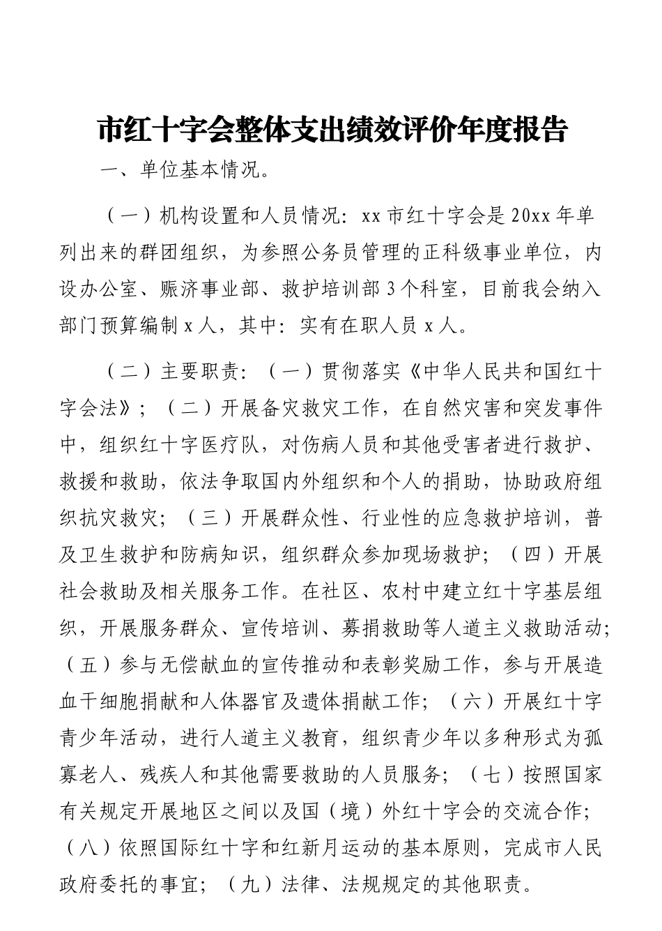 红十字会自评报告及理事会报告汇编（3篇）_第2页