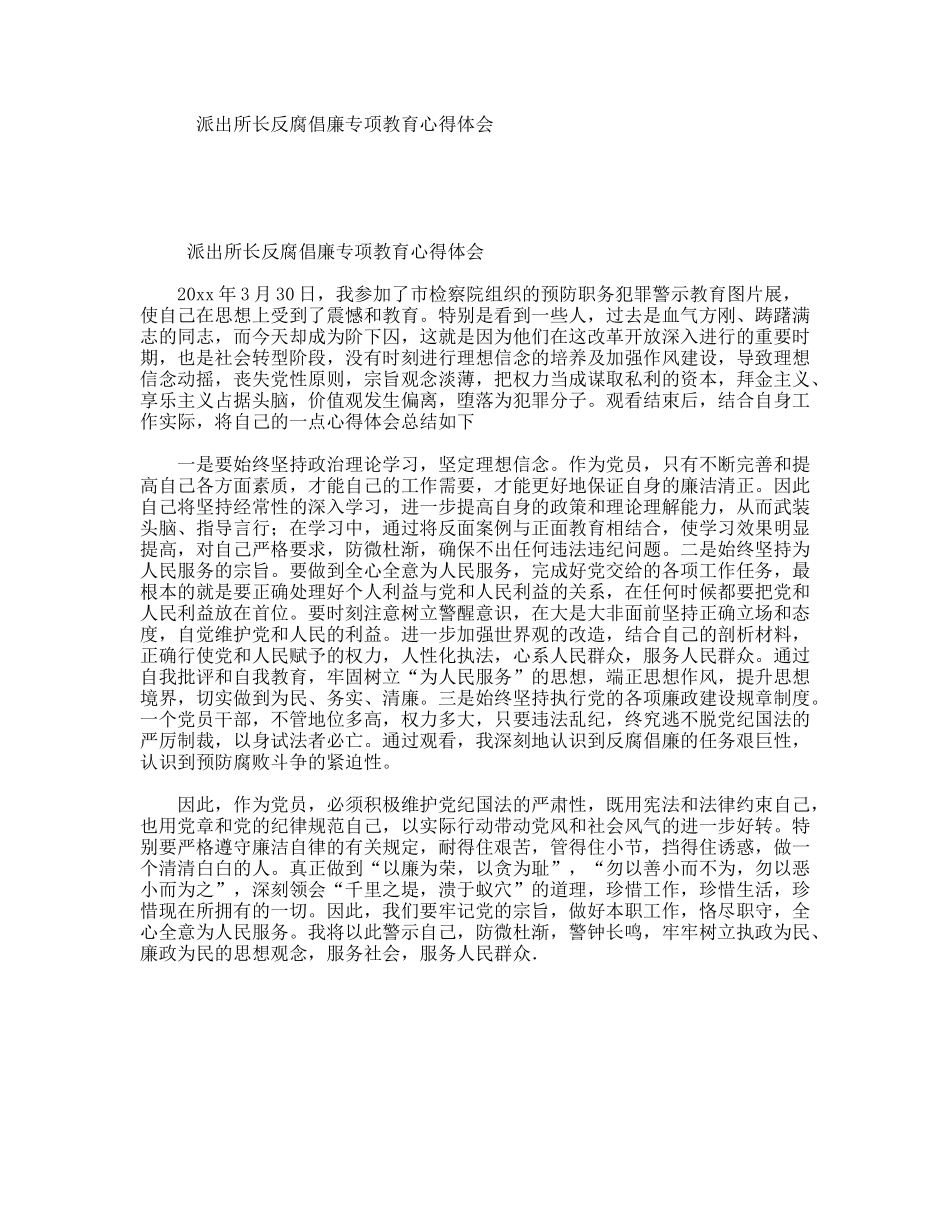 派出所长反腐倡廉专项教育心得体会_第1页