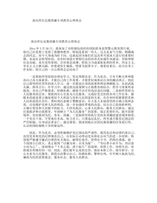 派出所长反腐倡廉专项教育心得体会