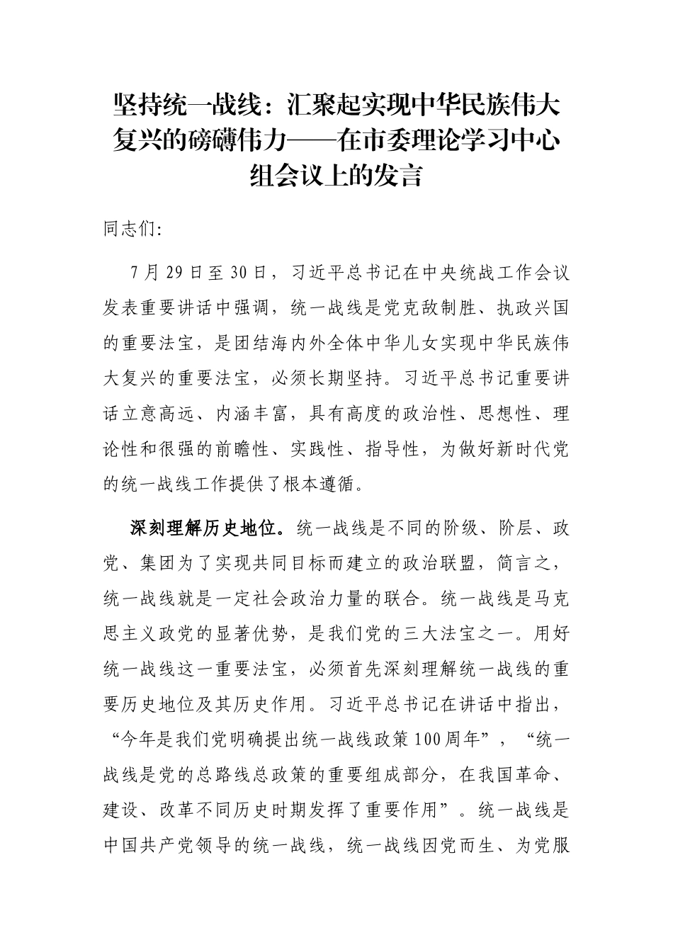 坚持统一战线：汇聚起实现中华民族伟大复兴的磅礴伟力——在市委理论学习中心组会议上的发言_第1页