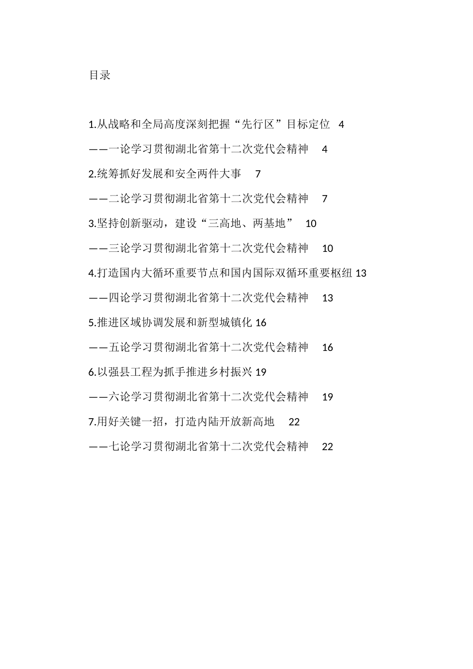 湖北省党代会理论文章汇编（7篇）_第1页
