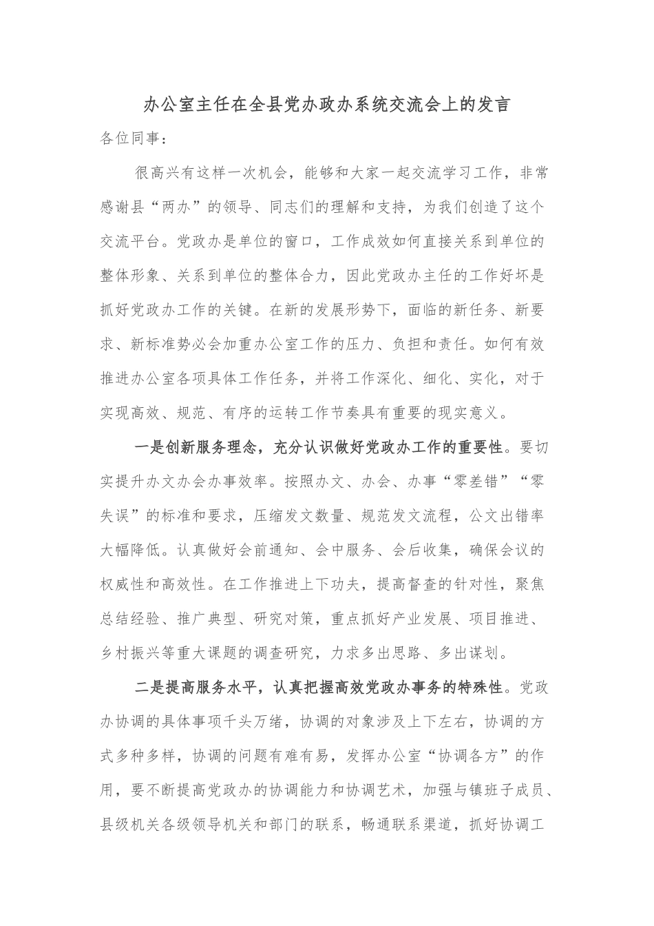 办公室主任在全县党办政办系统交流会上的发言_第1页