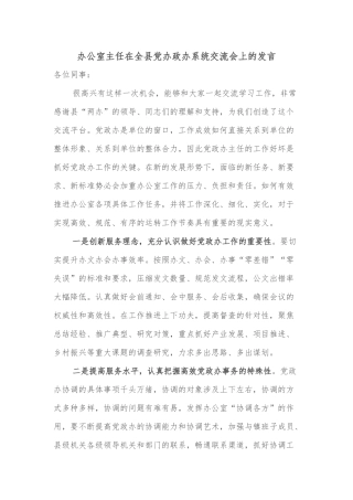 办公室主任在全县党办政办系统交流会上的发言
