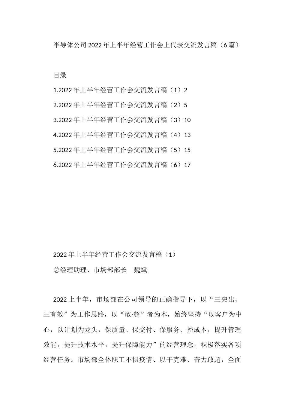 半导体公司2022年上半年经营工作会上代表交流发言稿（6篇）_第1页
