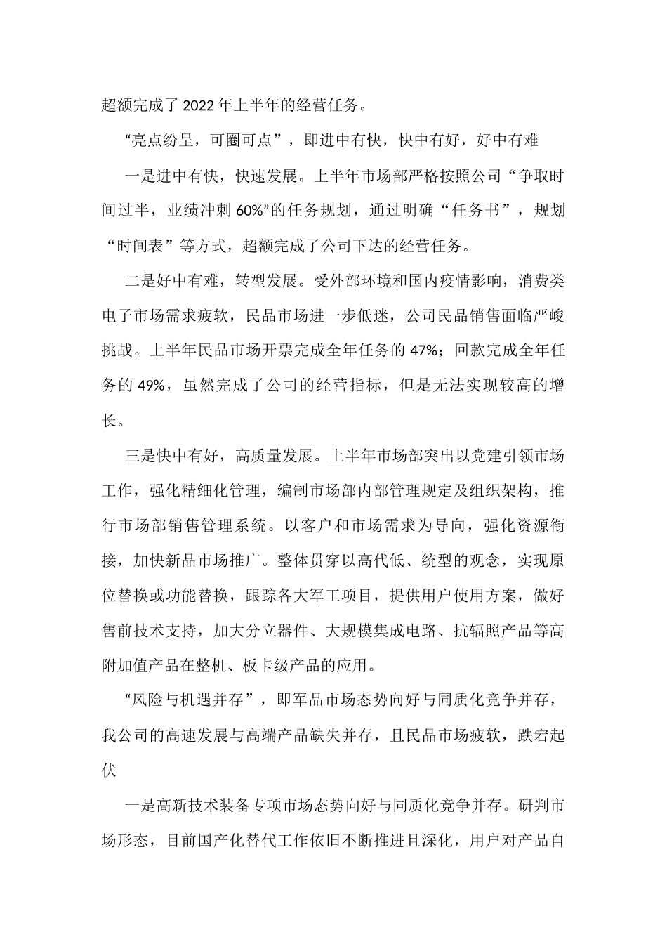 半导体公司2022年上半年经营工作会上代表交流发言稿（6篇）_第2页