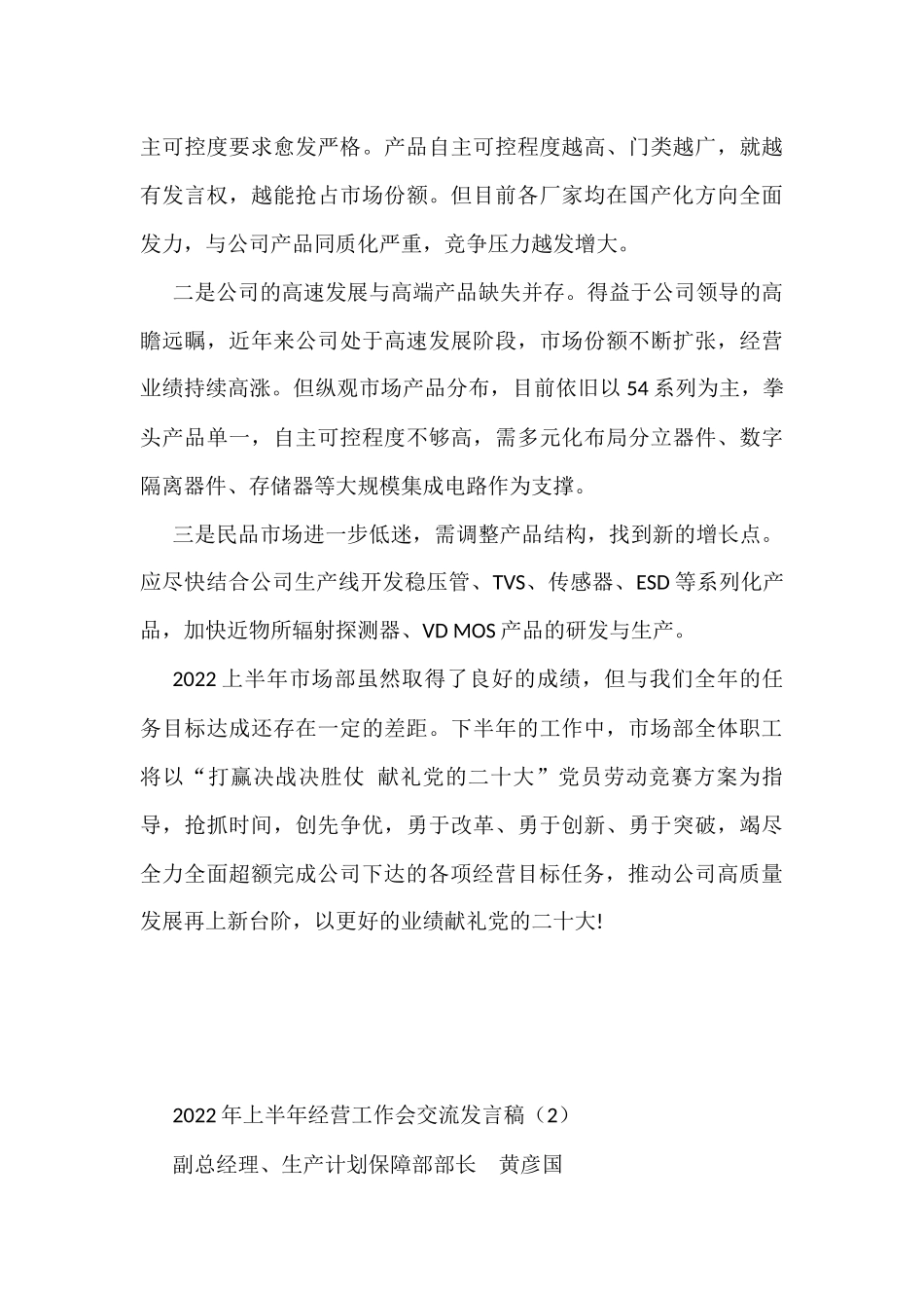 半导体公司2022年上半年经营工作会上代表交流发言稿（6篇）_第3页