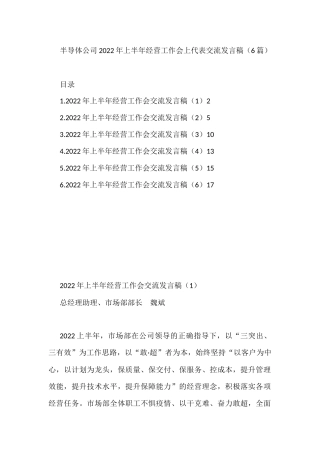 半导体公司2022年上半年经营工作会上代表交流发言稿（6篇）