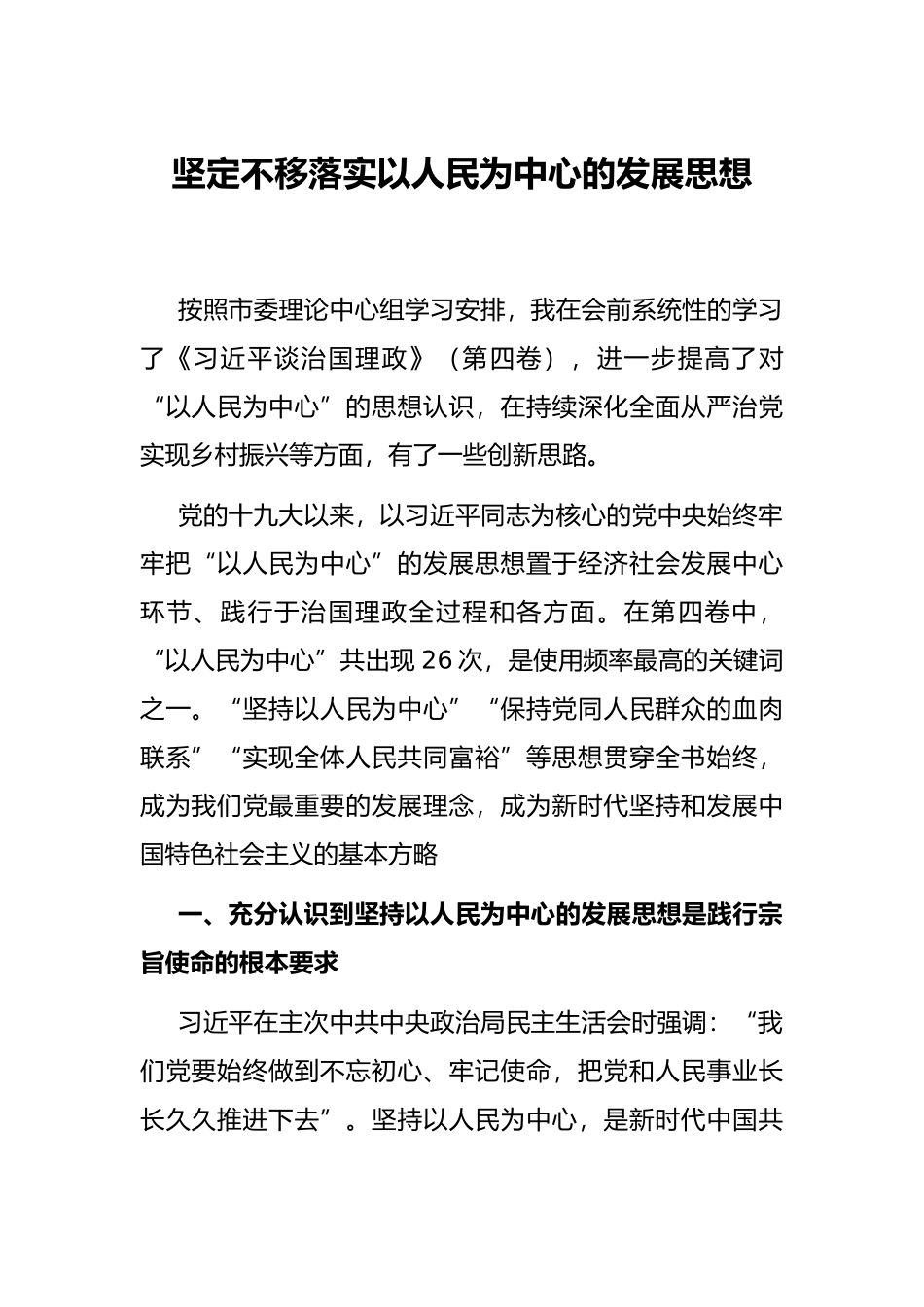 坚定不移落实以人民为中心的发展思想_第1页
