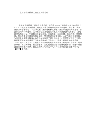 盘县运管所精神文明建设工作总结
